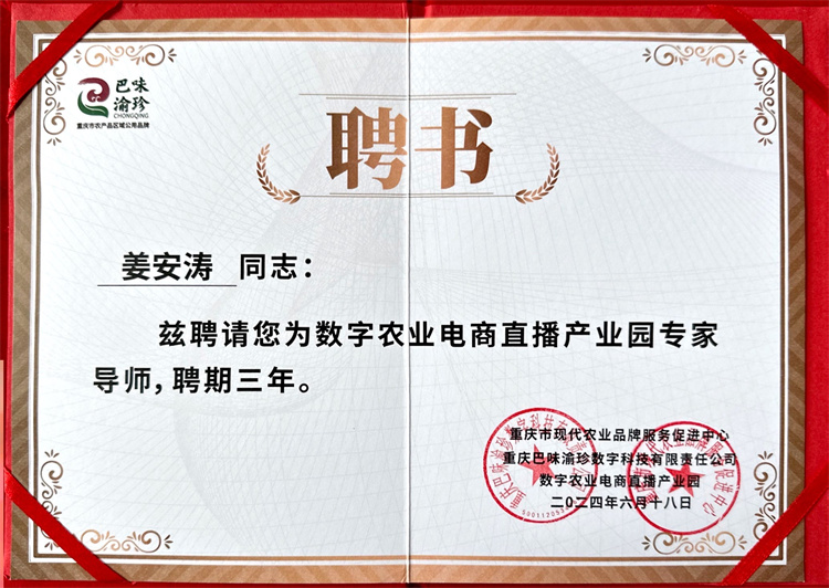 姜安涛聘书.jpg