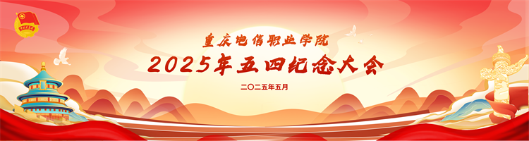 五四纪念大会.png